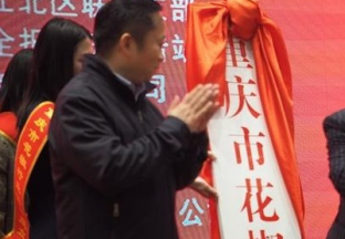 重慶花椒行業(yè)協(xié)會(huì)成立 推進(jìn)產(chǎn)業(yè)高質(zhì)量發(fā)展 ()